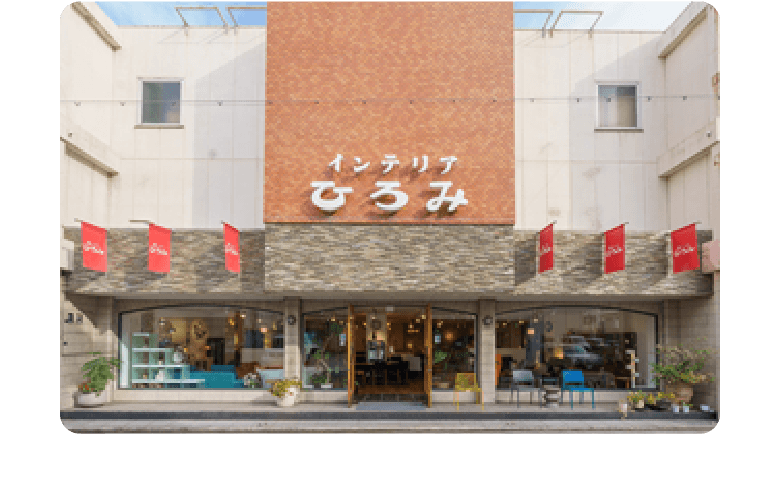 インテリアひろみ　和歌山本店